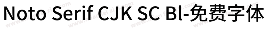 Noto Serif CJK SC Bl字体转换
